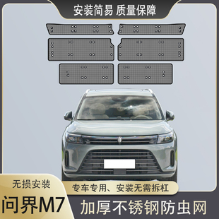 适用于问界M7防虫网汽车水箱防护网中网冷凝器防尘蚊虫柳杨毛絮