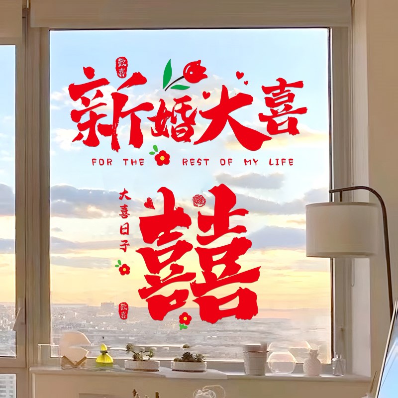 吾家有喜玻璃门贴结婚装饰婚房布置窗花贴静电贴喜字贴纸婚礼贴画