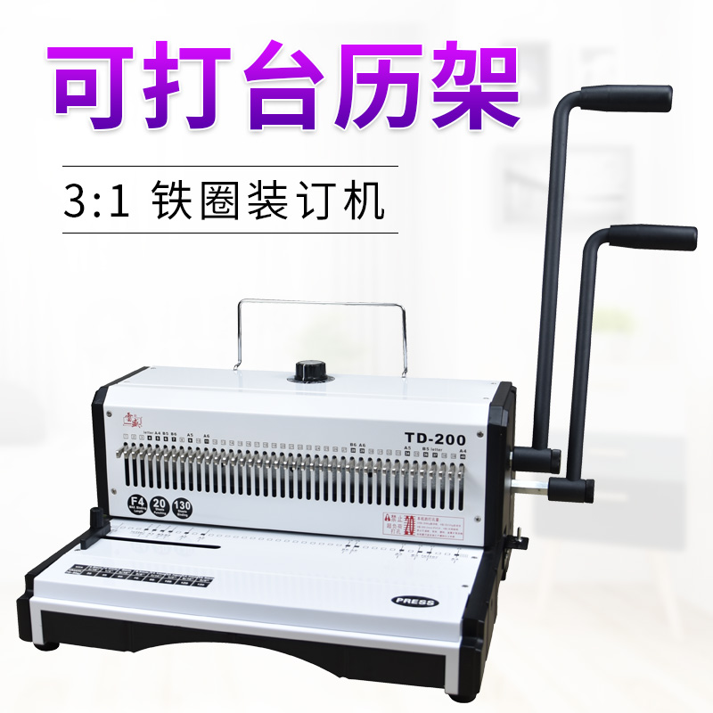 雷盛TD-200重型铁圈装订机台历挂历打孔装订机40孔打孔机YO圈双线