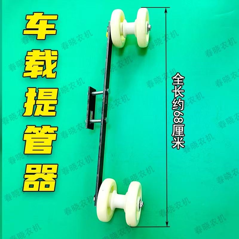 车载式滴灌带起管器拉管拽管毛带加厚钢板可调节玉米地提管神器