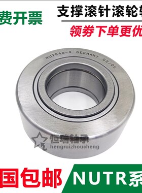 支承重型滚轮轴承 NUTR 4090 45100 50110 PP 滚轮滚针轴承