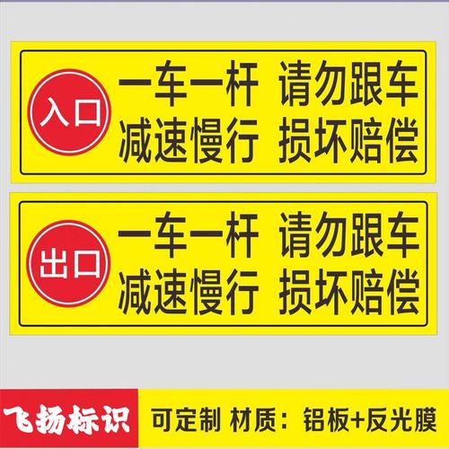 一车一杆减速慢行停车场道闸杆出入口反光请勿跟车警示指示标志牌