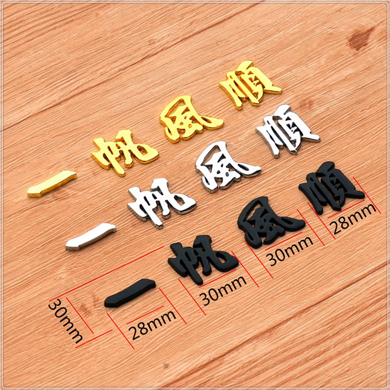 超大号汽车车标贴金属车身贴3D立体一路平安大号南无阿弥陀佛车贴