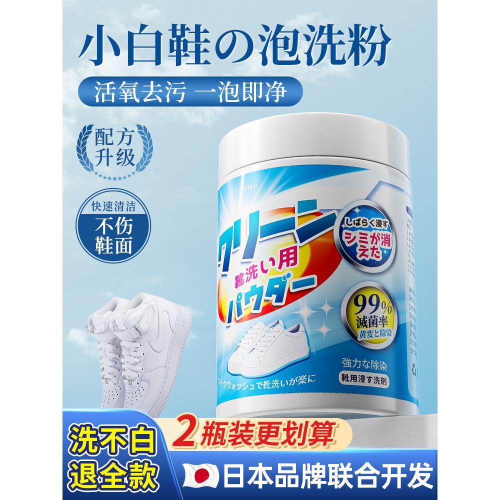 日本小白鞋清洗剂去污增白洗鞋刷鞋子爆炸盐祛污渍泡泡粉