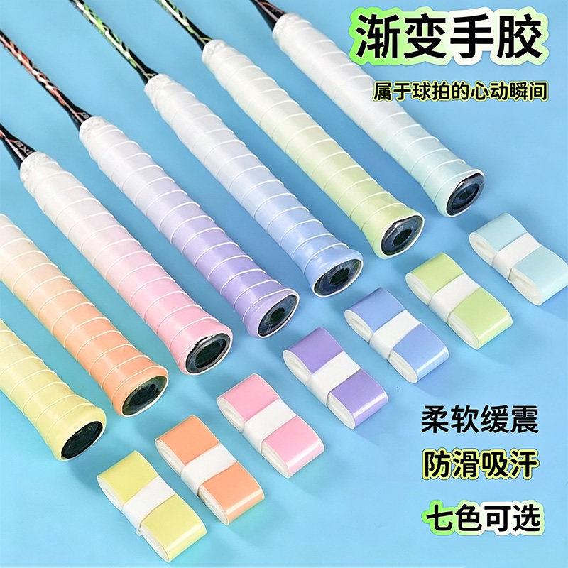 【减震防滑】双色渐层手胶网球拍手柄绑带黏性羽毛球拍马卡龙色手