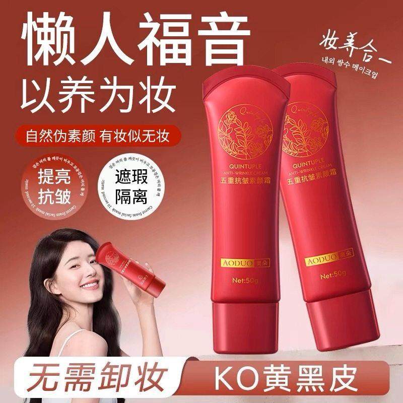 五重抗皱素颜霜提亮保湿懒人面霜紧致隔离遮瑕妆养三合一防水防汗