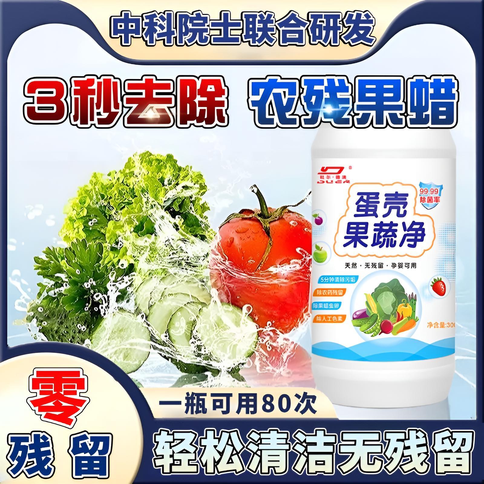 【去农残留99.99%】蛋壳果蔬清洗剂~孕妇母婴去农残洗水果清洁剂