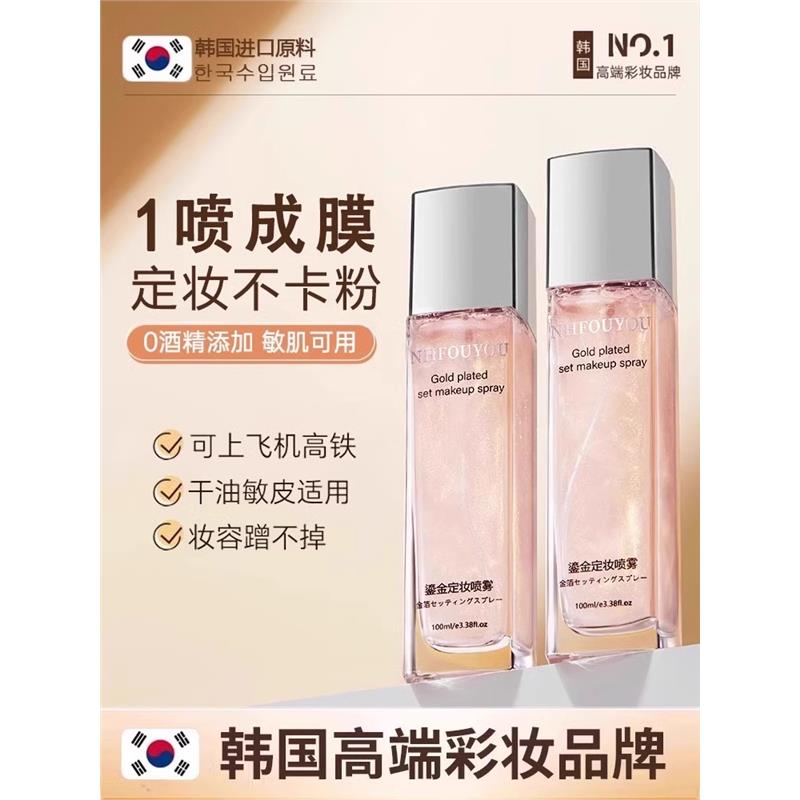【氏爆款】韩国进口鎏金定妆喷雾持久防水防汗控油不脱妆正品