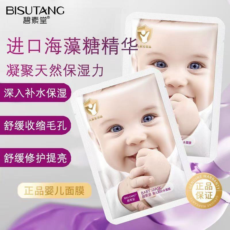 碧素堂婴儿肌蚕丝面膜女补水保湿深层清洁滋润嫩肤提亮面膜贴学生