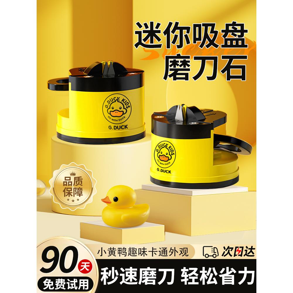 【德国精工】小黄鸭磨刀神器家用厨房石迷你吸盘快速磨剪刀菜刀器
