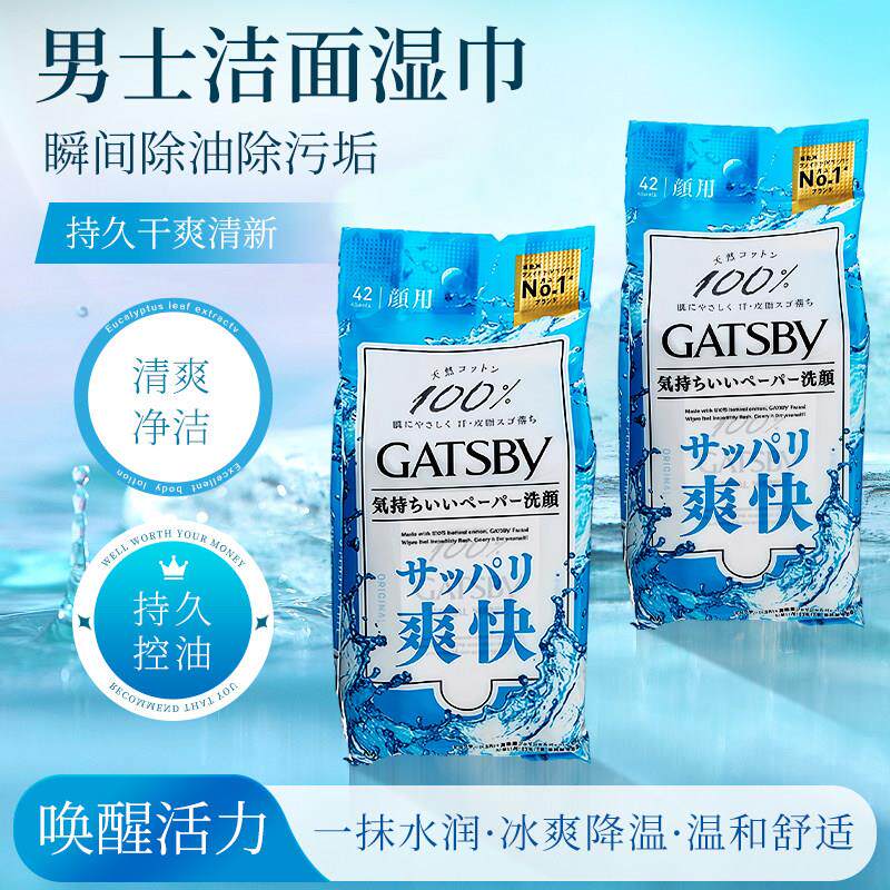 Gatsby杰士派日本男士洁面湿巾免洗脸清爽去油控油擦脸湿巾42片装