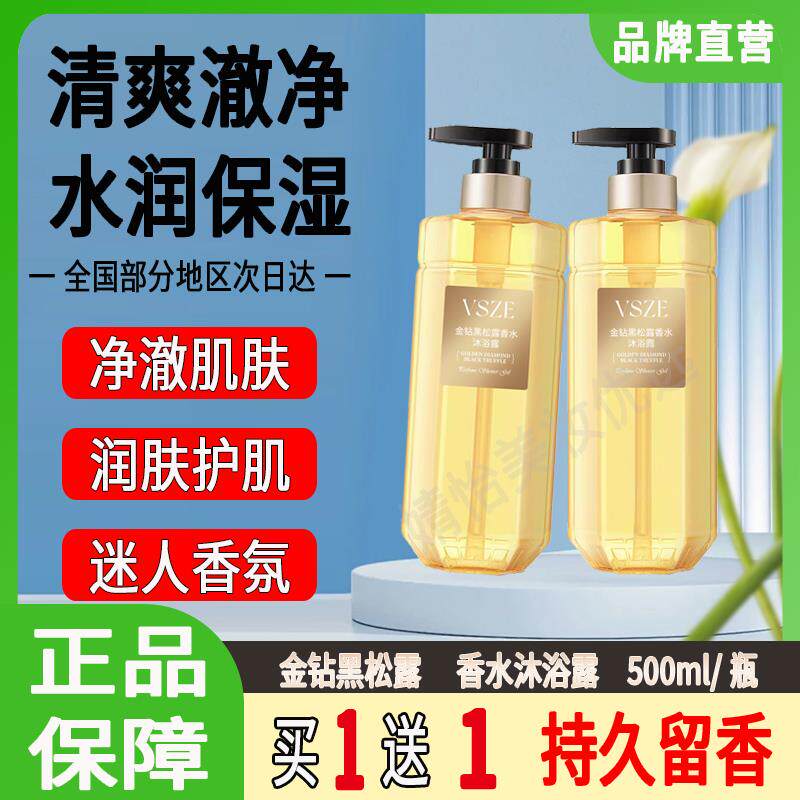 VSZE金钻黑松露香水沐浴露补水保湿清洁持久留香72小时男女士通用