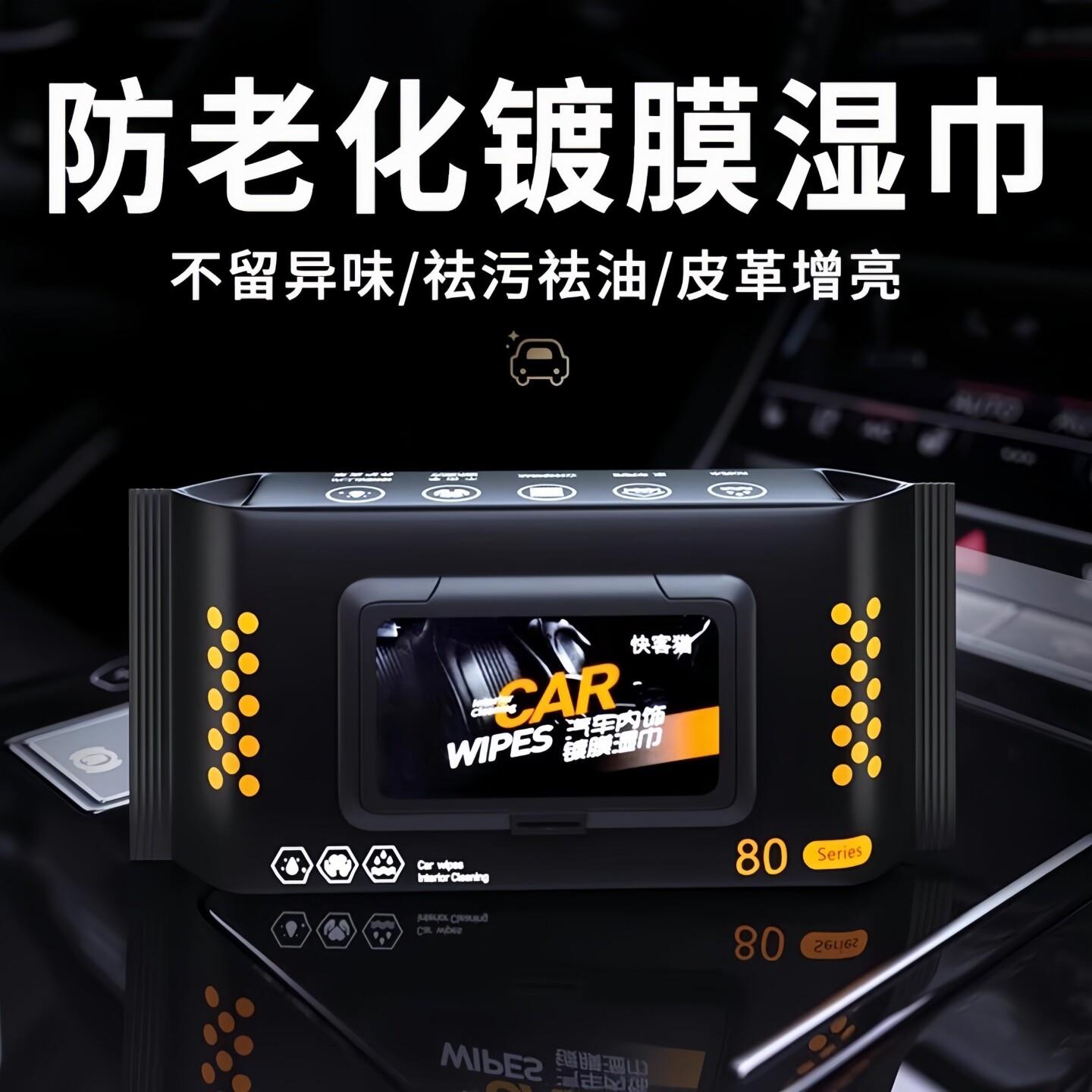 汽车内饰清洁镀膜高端湿巾擦车用室内皮革护理增亮清洗剂专用