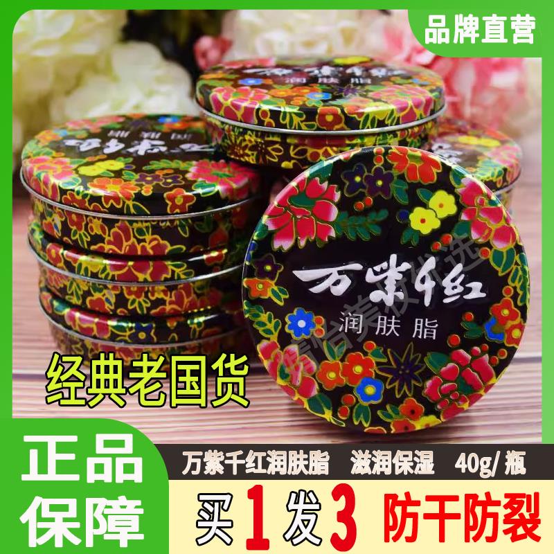 【买1发3】万紫千红润肤脂老牌国货雪花膏护手足防干裂护手霜滋润