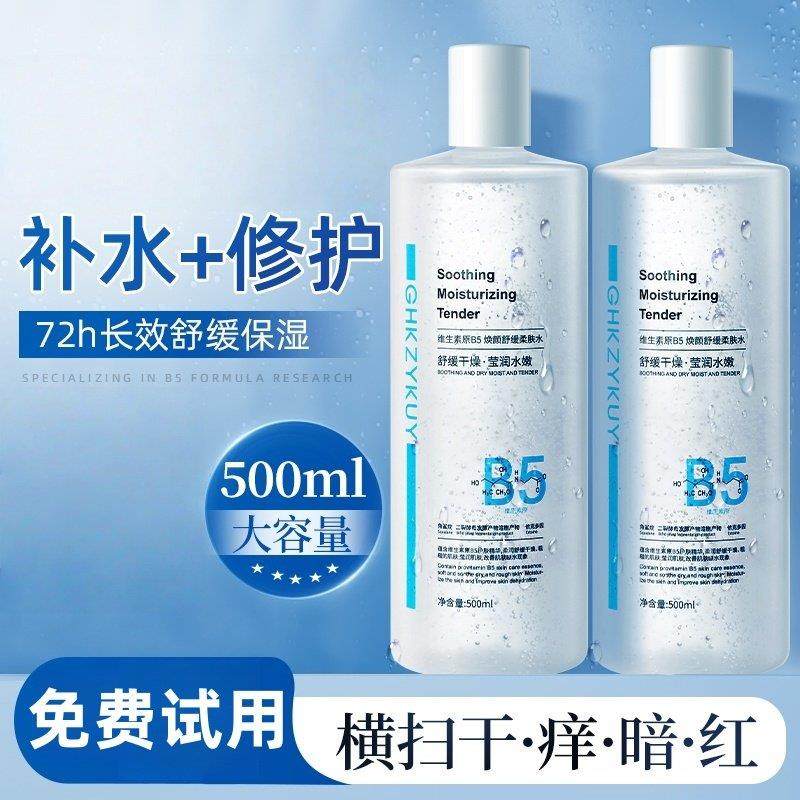 维生素原B5爽肤水补水保湿秋冬护肤紧致提亮男士女湿敷化妆精华水