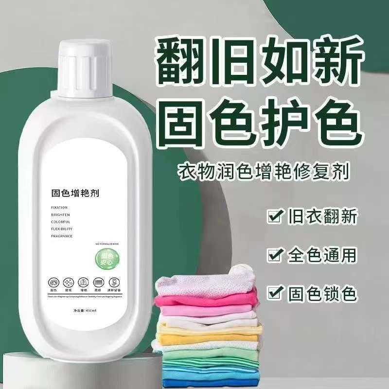 衣服固色增艳剂还原补色防褪色染色提亮翻新