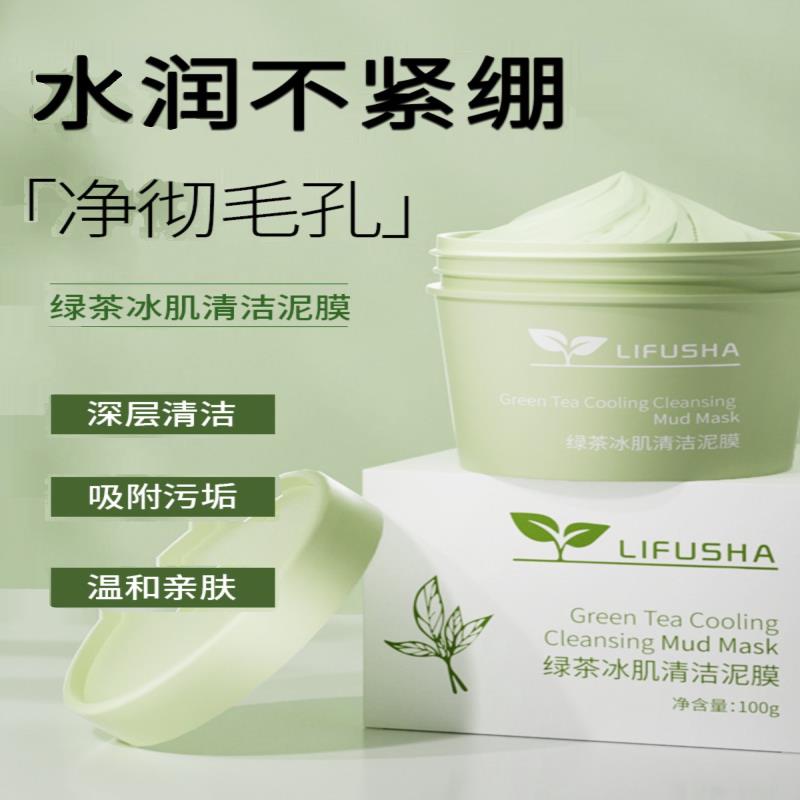 3盒黎芙莎绿茶冰肌清洁泥膜深层清洁收缩毛孔涂抹面膜