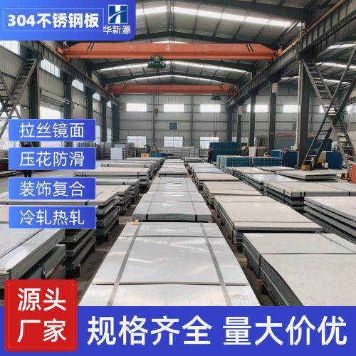 201不锈钢钢板现货冷轧工业热轧板材花纹镜面加工激光切割厂家