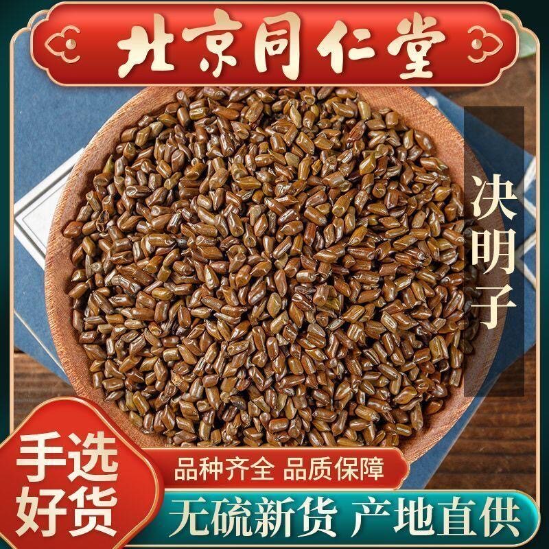 同仁堂决明子茶中药材1000g正品