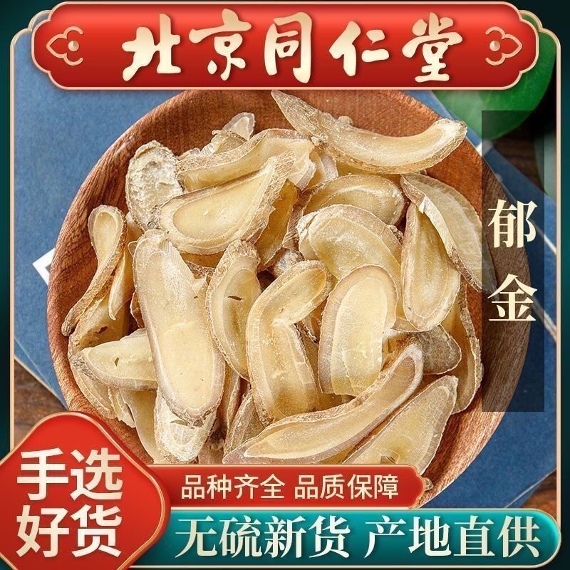 同仁堂郁金中药材500g野生正品