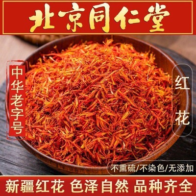 同仁堂新疆红花中药材1000g特级