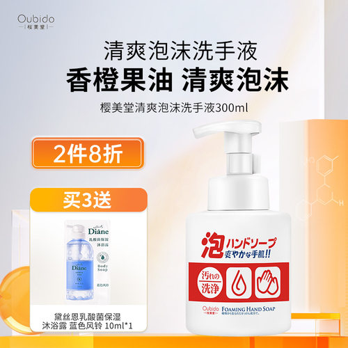 樱美堂清爽泡沫洗手液