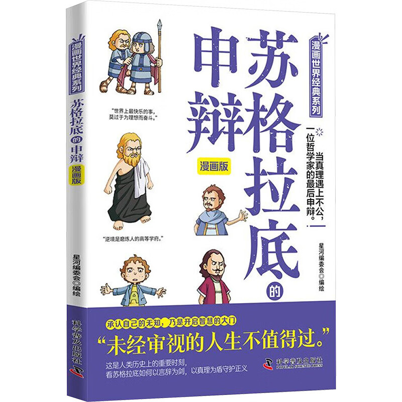正版苏格拉底的申辩:漫画版 古希腊智慧经典对话青少年启蒙读物