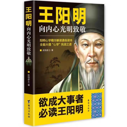 【5本30元全店任选】王阳明:向内心光明致敬 人生智慧书籍 哲理知识 中华国学经典著作