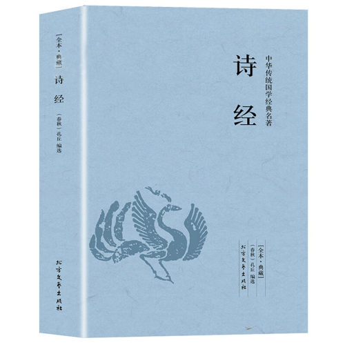 【5本30元全店任选】诗经 足本文白对照中华传统国学经典名著初高中古诗词歌赋诗经书