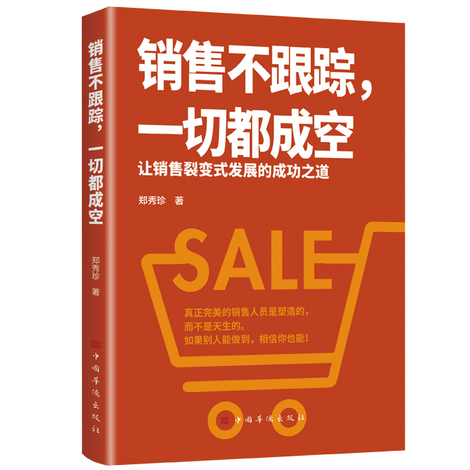 正版销售不跟踪,一切都成空 靠方法销售软技巧成交话术客户心理学
