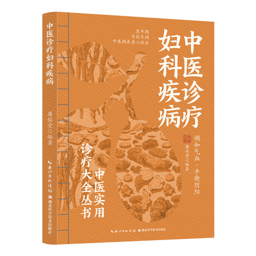 【5本30元全店任选】中医诊疗妇科疾病 妇科病预防健康养生读物 精选中医知识阅读书籍