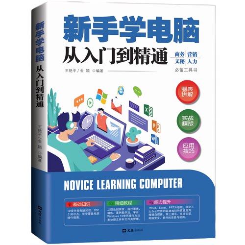 【5本30元全店任选】新手学电脑从入门到精通 计算机知识 电脑操作科普书籍 计算机书