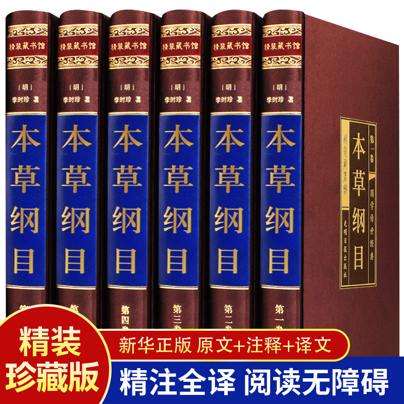 本草纲目（全六卷 绸面精装插盒珍藏版） 李时珍原著无删减中医药良方大全基础理论图解 中医调理养生中药方医学百科方剂书籍