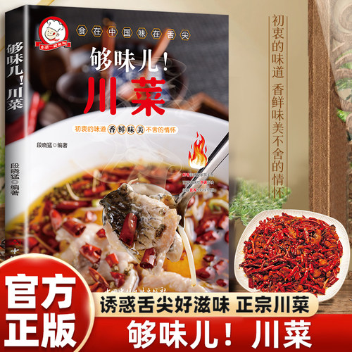 【5本30元全店任选】正版够味儿川菜 美食美味营养健康厨房菜谱小炒家常菜菜谱易学