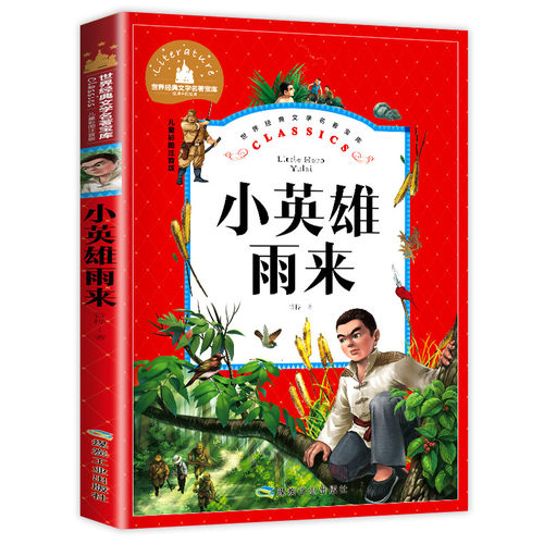 【5本30元全店任选】小英雄雨来 注音版一二三年级课外阅读抗日战争儿童革命红色经典