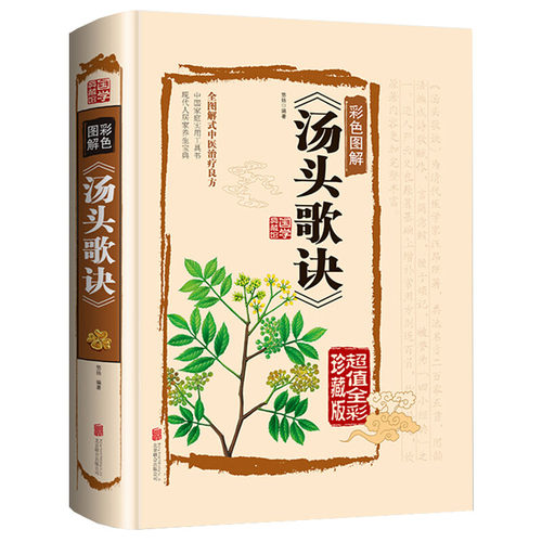 正版完整版汤头歌诀全套无删减原版白话文带详解中医养生书籍大全书白话解中医草药中医养生入门黄帝内经本草纲目神农本草经书籍