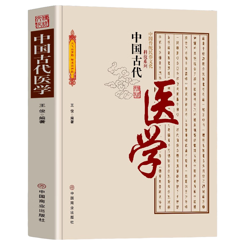 中国古代医学中国传统民俗文化科技系列 传统医学理论与实践经验
