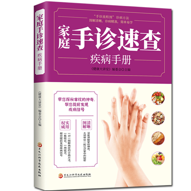 家庭手诊速查疾病手册 手诊书籍图解大全 手部穴位按摩中医手诊书
