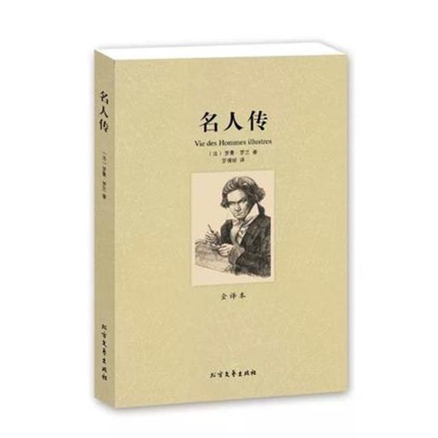 【5本30元全店任选】正版包邮名人传 罗曼罗兰著 世界名著书 全译本 初中学生课外读物