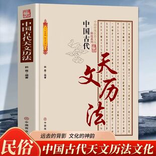 【5本30元全店任选】中国古代天文历法史论中国古代天文学文献考古古代历法和历法成就