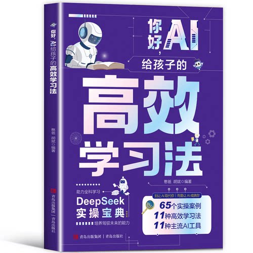 【5本30元全店任选】你好,AI:给孩子的高效学习法 智能分析精准提升高效学习实用宝典