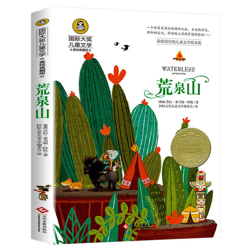 国际大奖儿童文学-荒泉山 外国经典文学名著儿童寒假暑假必读经典
