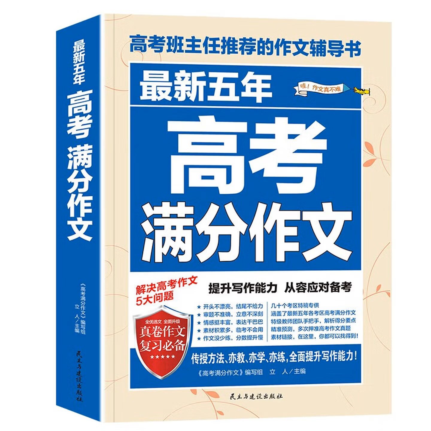 【5本30元全店任选】五年高考满分作文精选高中满分作文素材大全高三语文备素材高考版