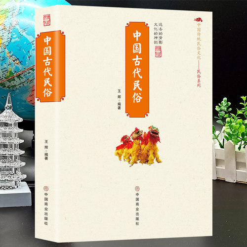 【5本30元全店任选】正版中国古代民俗 传统民俗文化古代民俗形成发展演变的历史百科