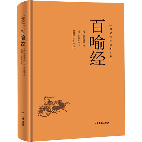 【5本30元全店任选】百喻经 国学经典知识读物 中国古代哲学书籍 精选人生智慧读物