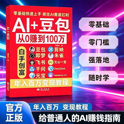 【5本30元全店任选】【AI+豆包书籍从零赚到100万】零基础随时学正版带你抓住时代红利