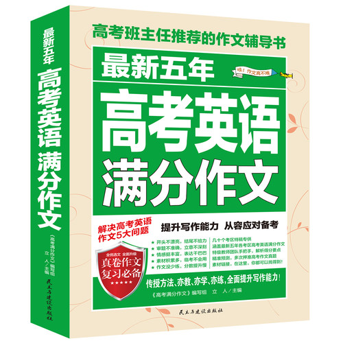 【5本30元全店任选】最新五年高考英语满分作文 英语写作技巧提升写作能力作文知识书