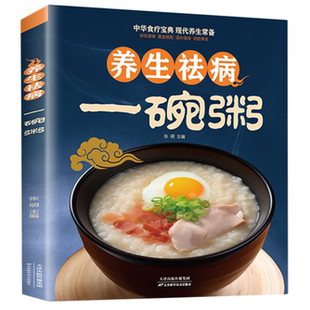 【5本30元全店任选】养生祛病一碗粥一看就会常用中药养生治病老偏方药膳食疗书对症