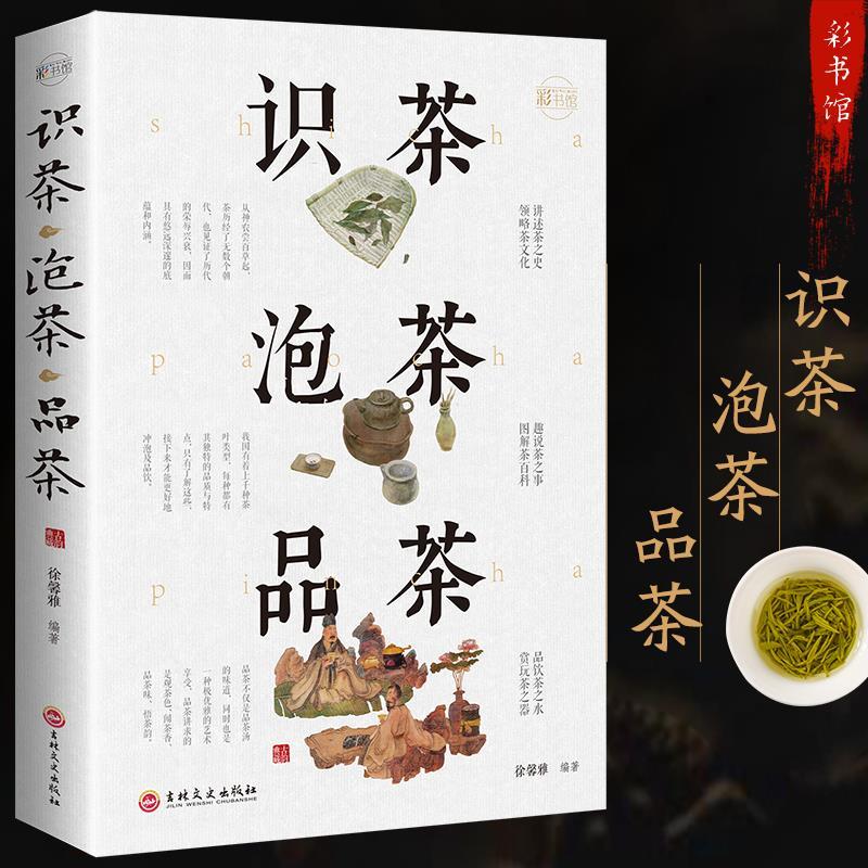 【5本30元全店任选】识茶泡茶品茶茶文化百教你识茗茶学茶艺普洱茶书籍中国茶经茶文化