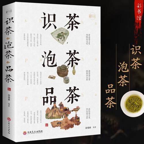 【5本30元全店任选】识茶泡茶品茶茶文化百教你识茗茶学茶艺普洱茶书籍中国茶经茶文化